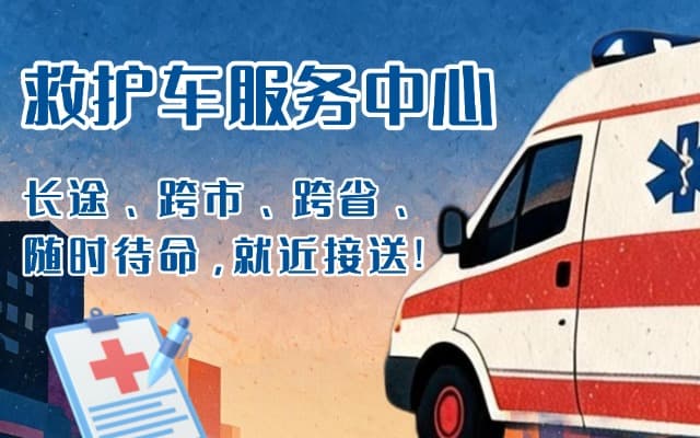 康平救护车出租